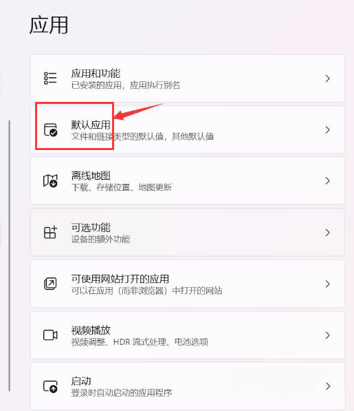 windows11怎么设置默认应用?Win11设置默认应用方法教程