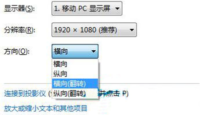 win7如何调整屏幕方向?win7屏幕方向设置方法
