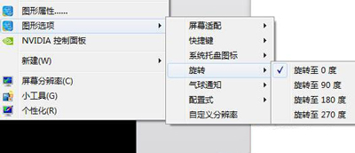 win7如何调整屏幕方向?win7屏幕方向设置方法
