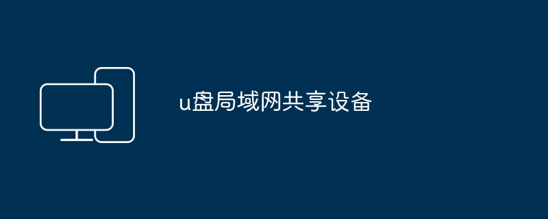 u盘的局域网共享功能