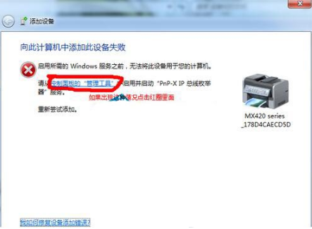 win7提示向此计算机添加此设备失败怎么解决?