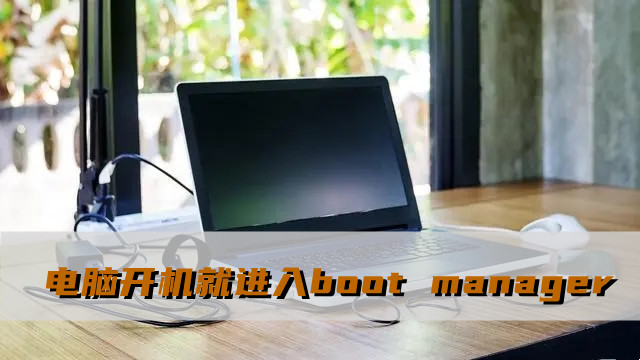 如何解决开机后直接进入boot manager的问题?