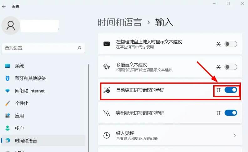 Win11怎么启用或禁用自动更正拼写错误功能?