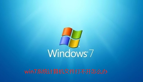 Win7计算机文件打不开怎么办?Win7计算机文件打不开解决方法
