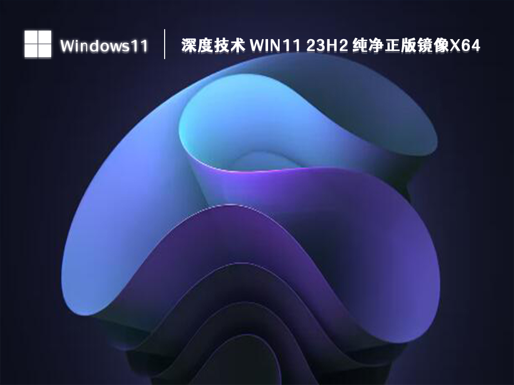 获取稳定的64位Windows 11镜像文件，支持纯净安装