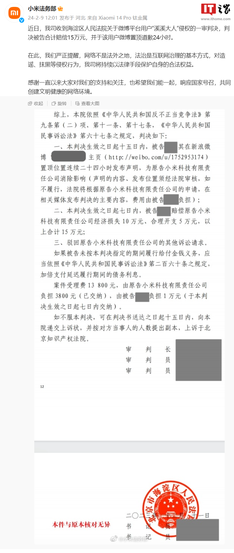小米法务部：博主“溪溪大人”被判侵权，须支付15万元赔偿并在24小时内公开道歉