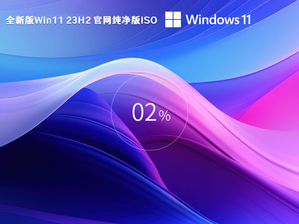 笔记本专用Win11系统下载(宏碁、惠普、华硕、戴尔、联想)