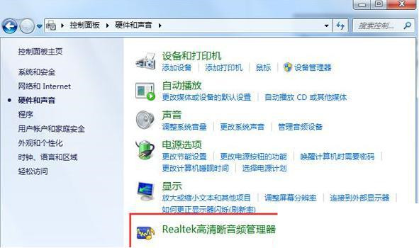 无法找到Realtek高清音频管理器的解决方法