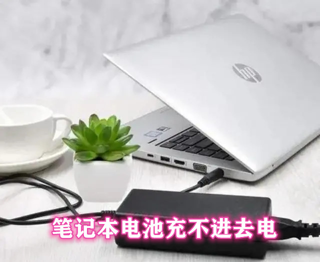 惠普笔记本电脑电池不充电是怎么回事?