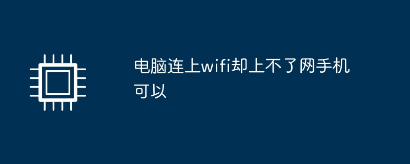 电脑连上wifi却上不了网手机可以