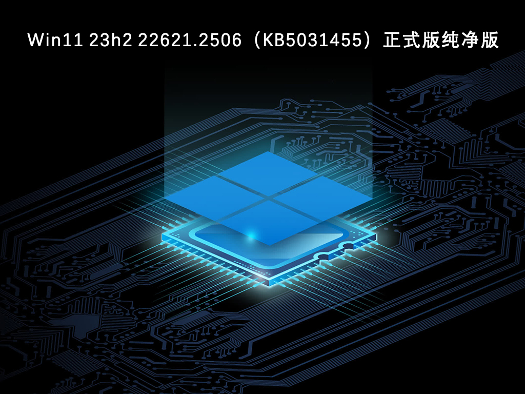 Windows11的推荐版本是什么?win11纯净版镜像文件下载官网