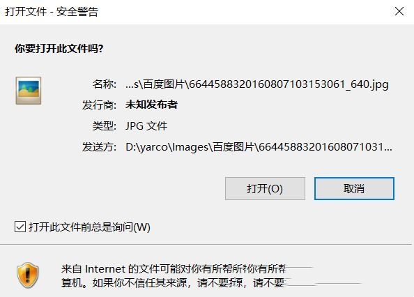 Windows10打开图片弹出安全警告怎么办?