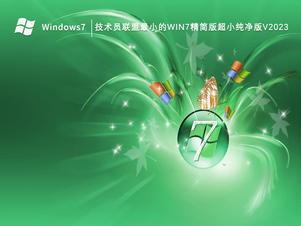各类需求皆适用,Win7免费纯净版下载!