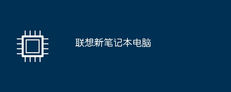 联想新笔记本电脑