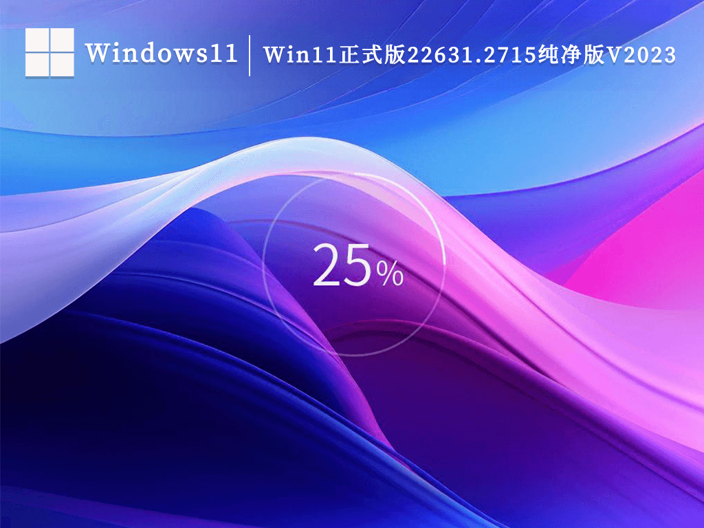 win11纯净版和正版有什么区别?win11纯净版和正版区别介绍