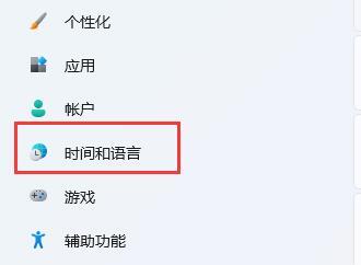 Win11怎么关闭Shift+Ctrl输入法切换功能?