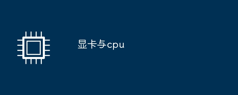 显卡与cpu