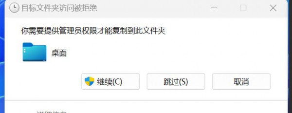 Win11复制文件到桌面要管理员权限怎么解决?详情