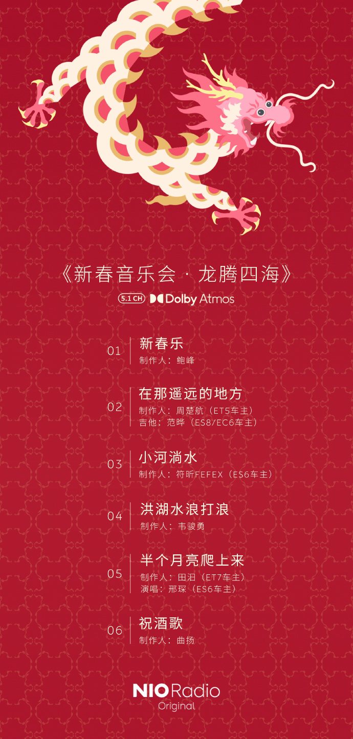 蔚来汽车发布新专辑《龙腾四海・新春音乐盛典》，完美支持杜比全景声技术