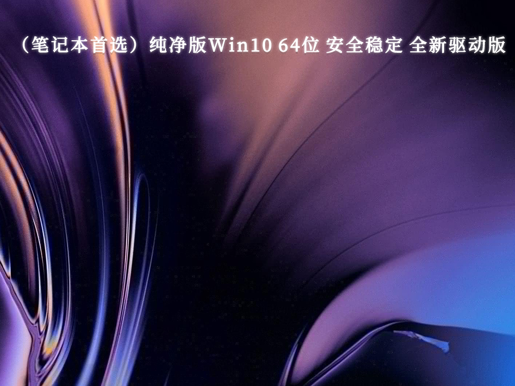 正版微软官方最新Win10纯净版原版下载