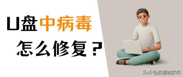 如何处理带有病毒的U盘