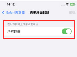 如何强制Safari在iPhone上加载桌面站点？