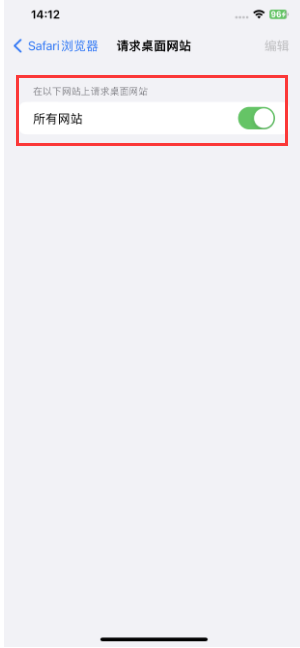 如何强制Safari在iPhone上加载桌面站点?