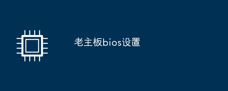 老主板bios设置