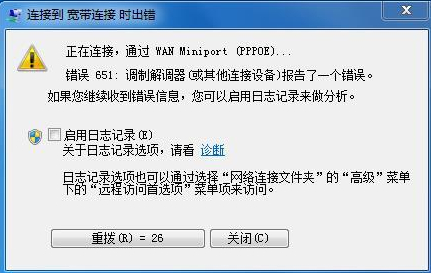 win7网络连接失败错误651怎么办?win7网络错误651解决方法