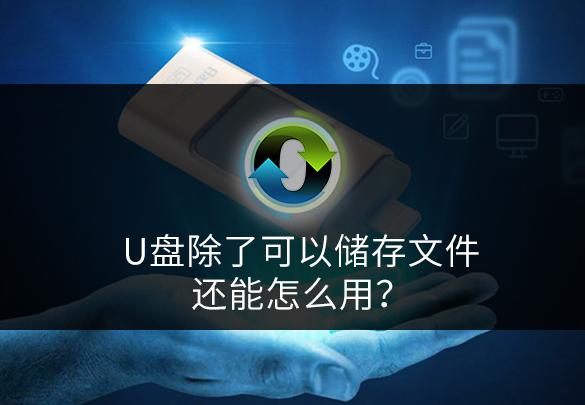 U盘的异议用途