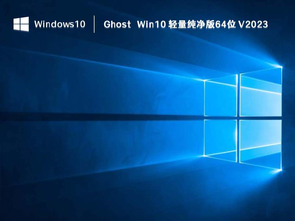 哪个win10 ghost版本最佳? 最佳的Win10 ghost版本下载推荐