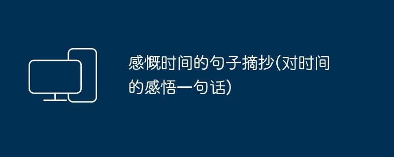 感慨时间的句子摘抄(对时间的感悟一句话)