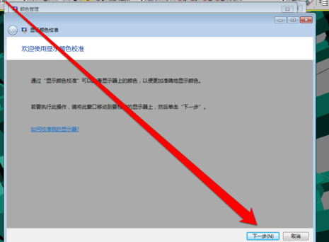 win7如何校准显示器颜色?win7显示器颜色校准方法