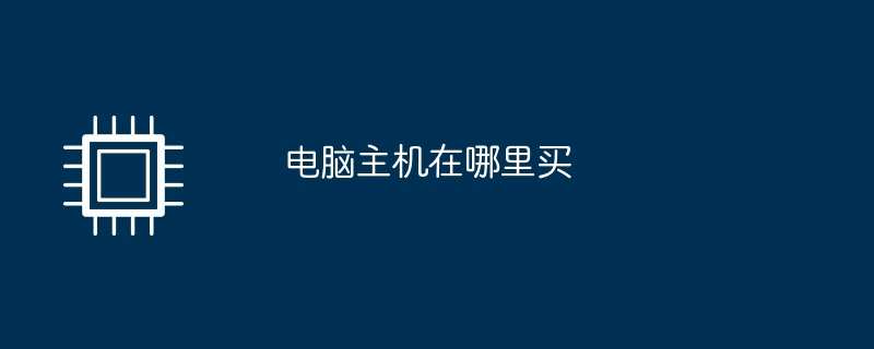 电脑主机在哪里买