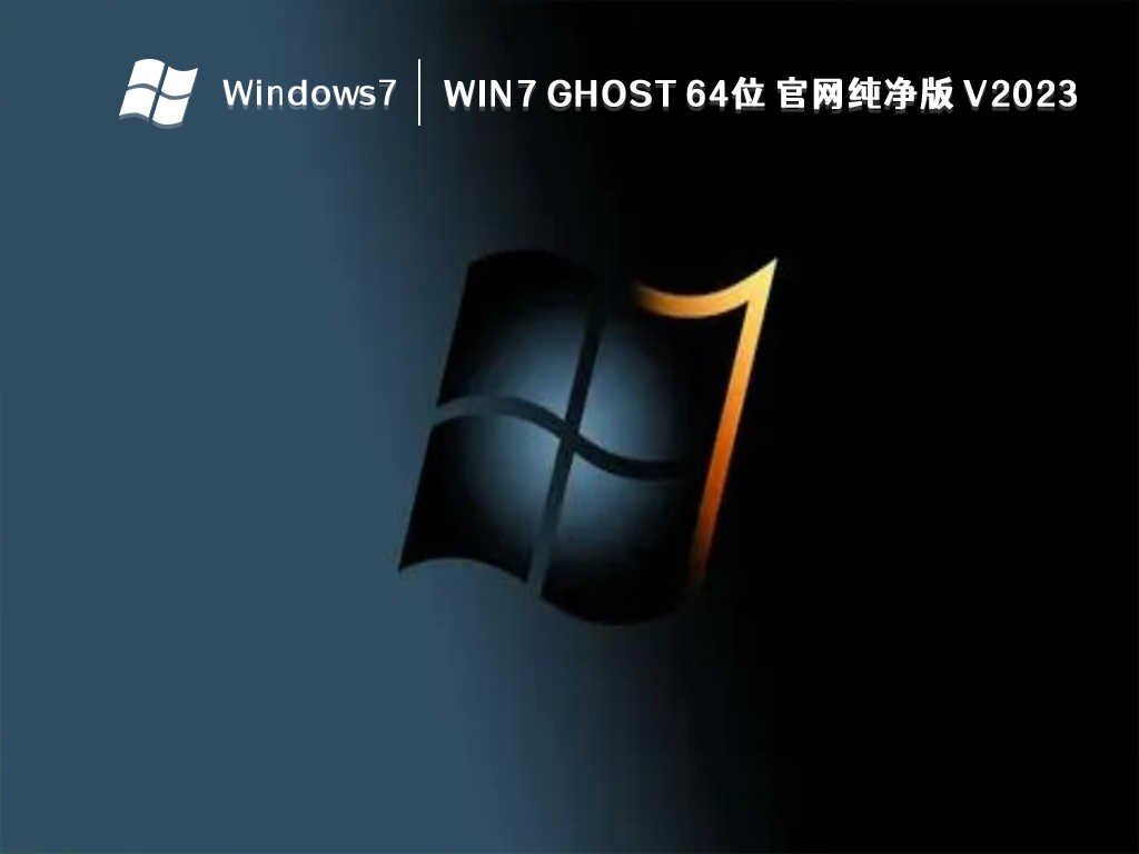 win7哪个版本稳定性好?目前公认最稳定的win7系统推荐