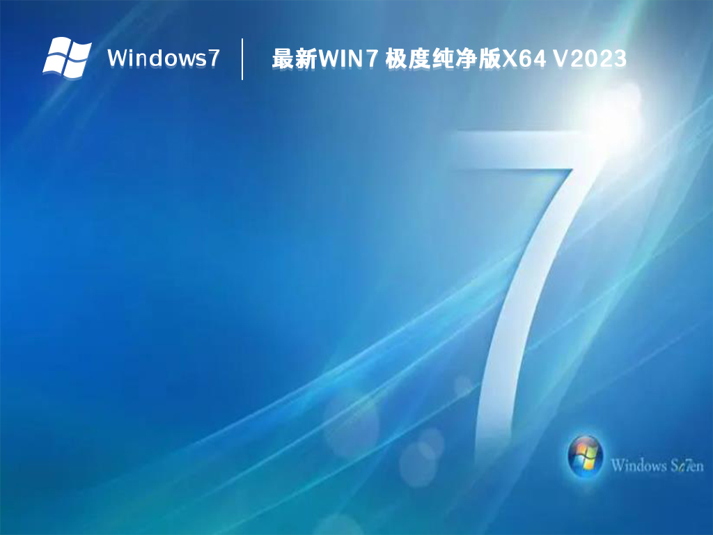 win7哪个版本稳定性好?目前公认最稳定的win7系统推荐
