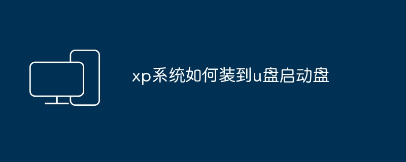 使用U盘创建XP系统的启动盘方法