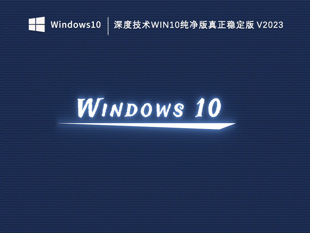 win10深度技术和雨林木风哪个系统好?