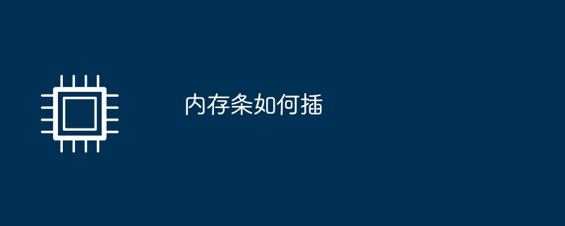 内存条如何插
