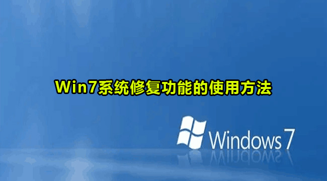 win7系统怎么使用修复功能?win7系统修复功能使用方法