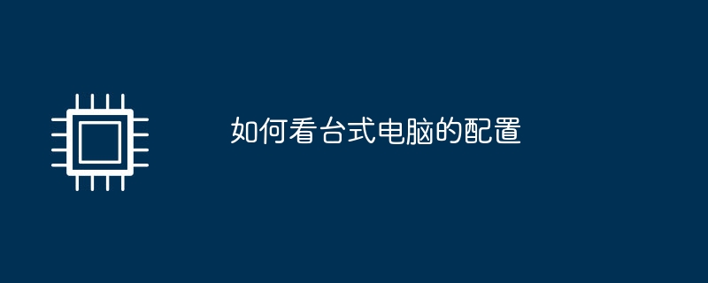 如何看台式电脑的配置