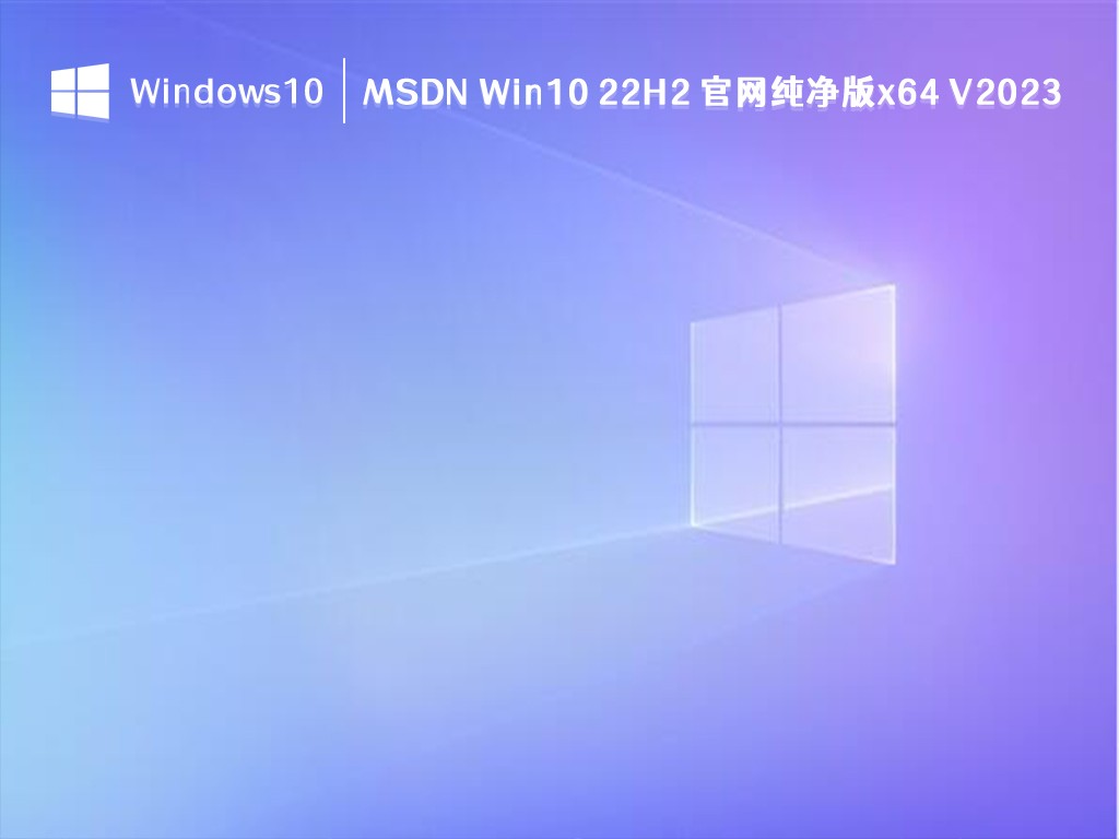 推荐下载哪个版本的win10纯净版 | msdn怎么选？