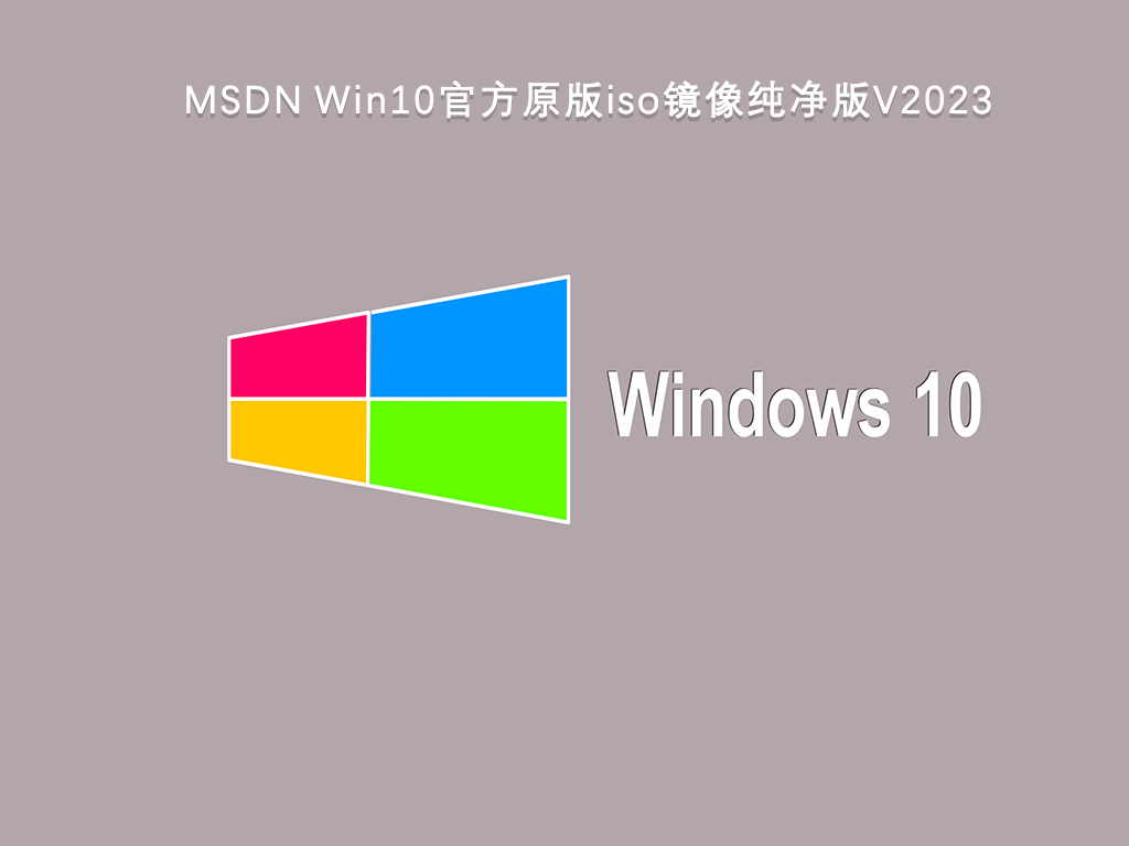 win10纯净版推荐下载 | msdn 选哪个版本?