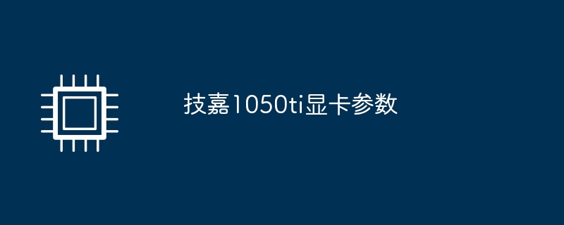 技嘉1050ti显卡参数