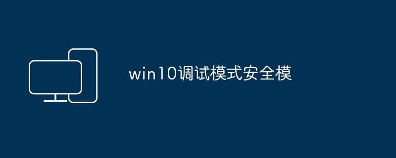 win10调试模式安全模