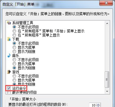 Win7开始菜单没有运行选项怎么办?Win7开始菜单的运行在哪里?