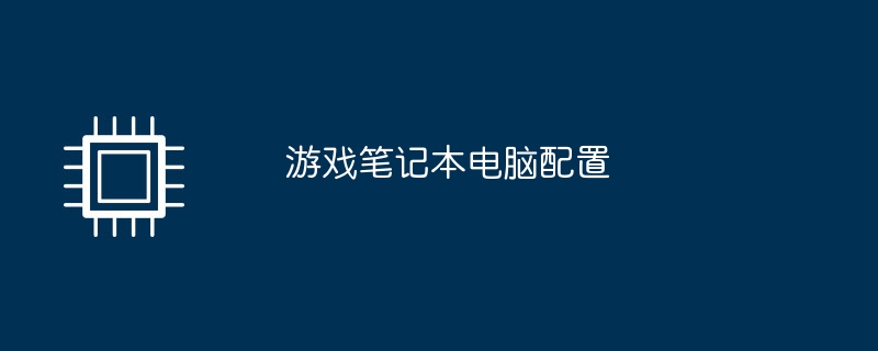 游戏笔记本电脑配置