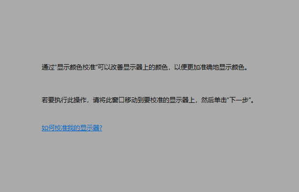 Win10显示器颜色不正常怎么办?Win10显示器颜色不正常怎么解决?
