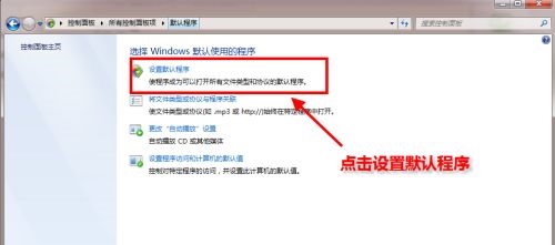 win7如何修改默认浏览器?win7默认浏览器更改教程