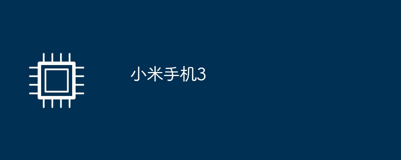 小米手机3